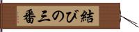 結びの三番 Hand Scroll