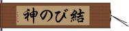 結びの神 Hand Scroll