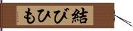 結びひも Hand Scroll