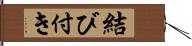 結び付き Hand Scroll