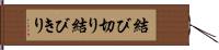結び切り Hand Scroll