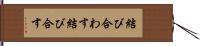 結び合わす Hand Scroll