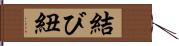 結び紐 Hand Scroll