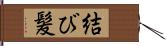 結び髪 Hand Scroll