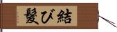 結び髮 Hand Scroll