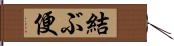 結ぶ便 Hand Scroll