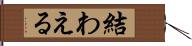 結わえる Hand Scroll