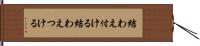 結わえ付ける Hand Scroll