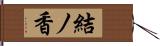 結ノ香 Hand Scroll