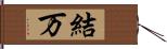 結万 Hand Scroll