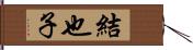 結也子 Hand Scroll