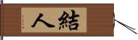 結人 Hand Scroll