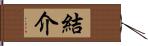 結介 Hand Scroll