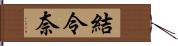 結令奈 Hand Scroll