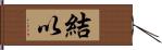 結以 Hand Scroll