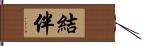 結伴 Hand Scroll