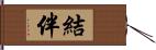 結伴 Hand Scroll