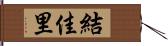 結佳里 Hand Scroll