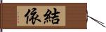 結依 Hand Scroll