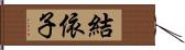 結依子 Hand Scroll