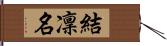 結凜名 Hand Scroll