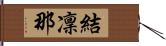 結凜那 Hand Scroll