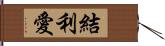 結利愛 Hand Scroll