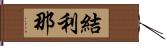 結利那 Hand Scroll