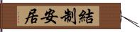 結制安居 Hand Scroll