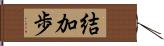 結加歩 Hand Scroll