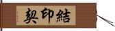 結印契 Hand Scroll