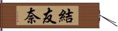 結友奈 Hand Scroll