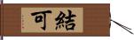 結可 Hand Scroll