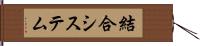 結合システム Hand Scroll