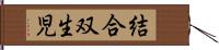 結合双生児 Hand Scroll