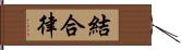 結合律 Hand Scroll