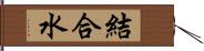 結合水 Hand Scroll