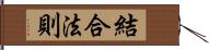 結合法則 Hand Scroll