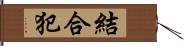 結合犯 Hand Scroll