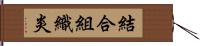 結合組織炎 Hand Scroll