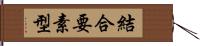 結合要素型 Hand Scroll