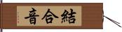 結合音 Hand Scroll