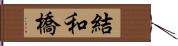 結和橋 Hand Scroll