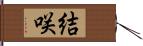 結咲 Hand Scroll