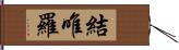 結唯羅 Hand Scroll