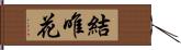 結唯花 Hand Scroll