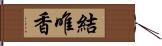 結唯香 Hand Scroll