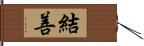 結善 Hand Scroll