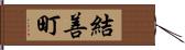 結善町 Hand Scroll