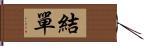 結單 Hand Scroll